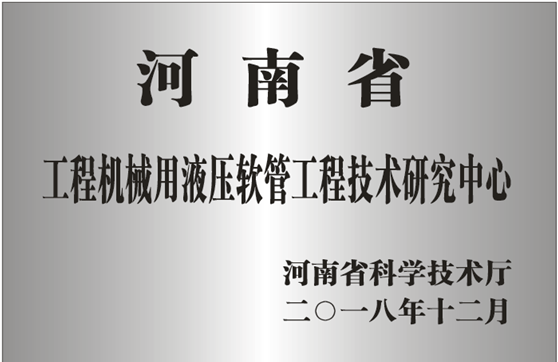 河南省工程机械用液压软管工程技术研究中心 - 企业荣誉证书