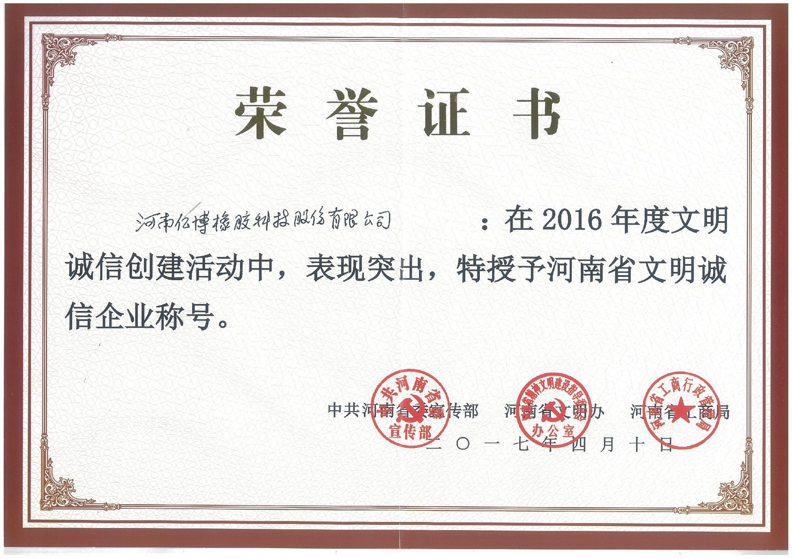 河南省文明诚信企业 - 企业荣誉证书