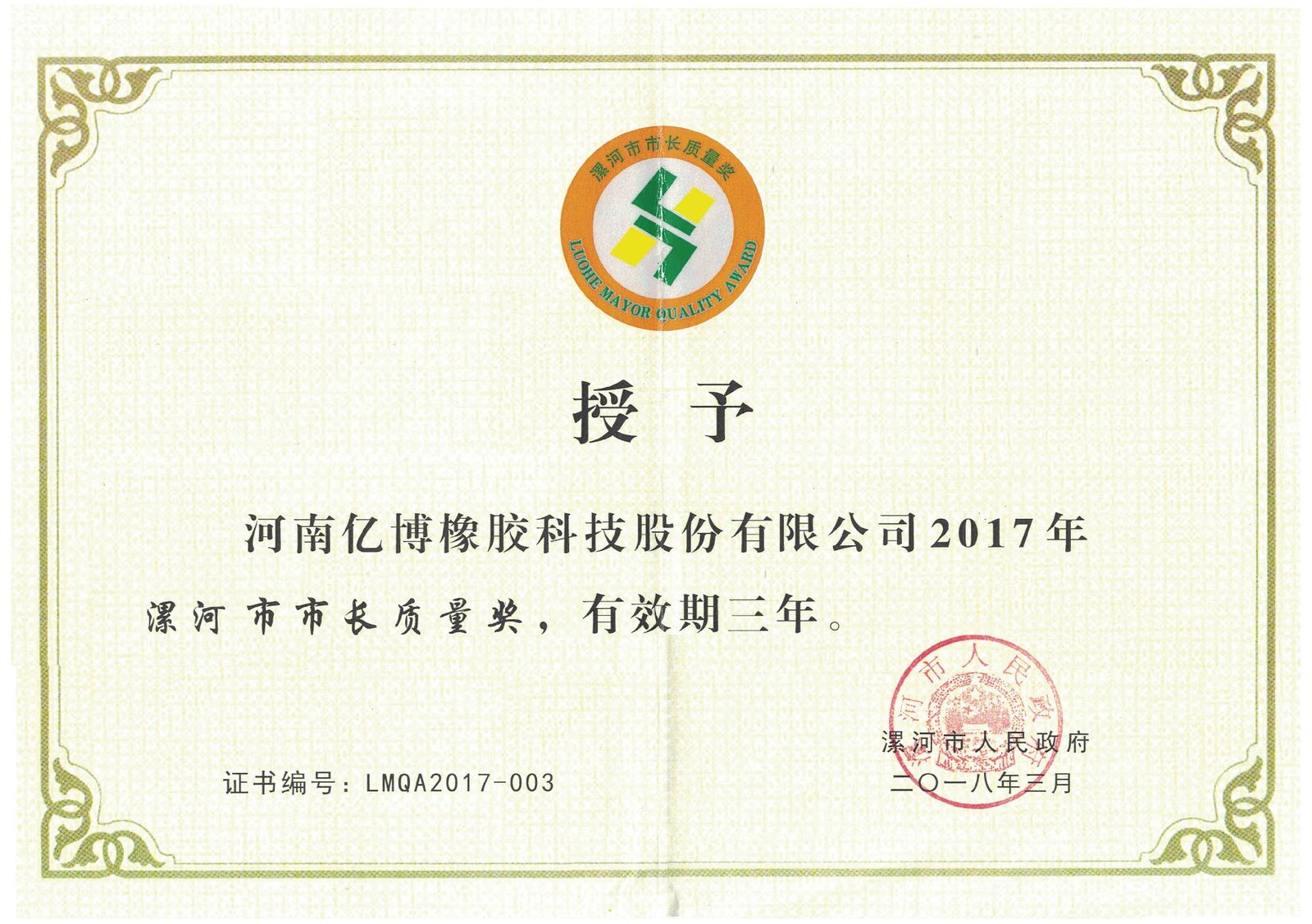 漯河市市长质量奖 - 企业荣誉证书